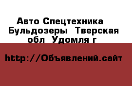 Авто Спецтехника - Бульдозеры. Тверская обл.,Удомля г.